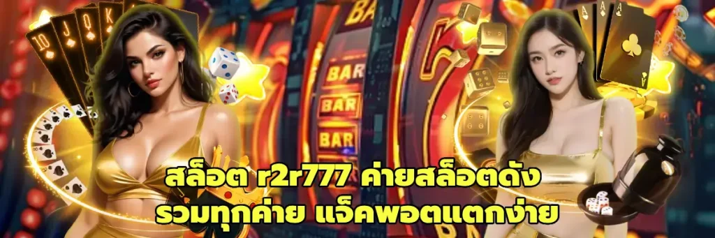 สล็อต r2r777